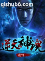 逆天神魂图片