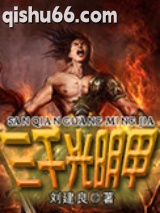 三千光明甲图片