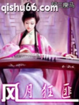 风月狂匪图片