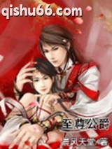 至尊公爵图片
