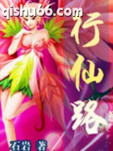行仙路图片