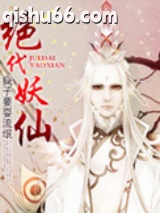 绝代妖仙图片