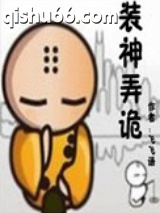 装神弄诡图片