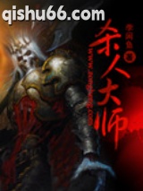 杀人大师图片
