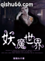 妖魔世界图片