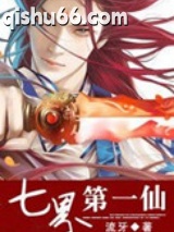 七界第一仙图片