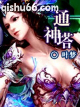 通神塔图片
