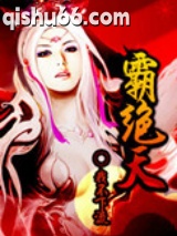 霸绝天图片