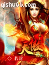 天傲图片