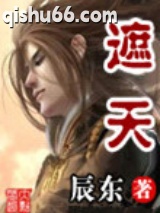 《遮天（精校版）》全本TXT下载-作者：辰东