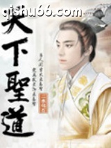 《天下圣道》全本TXT下载-作者：二水化石