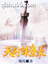 天剑诛魔录图片