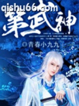 第一武神图片