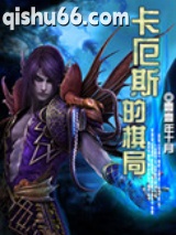 卡厄斯的棋局图片