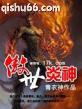 傲世炎神图片