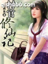 村官修仙记图片
