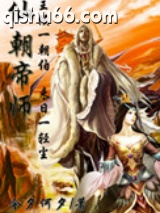 仙朝帝师图片