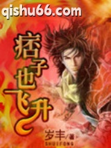 痞子也飞升图片