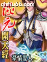混元开天经图片
