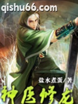 神医修龙图片