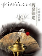 药鼎仙途图片