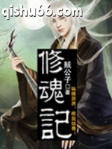 修魂记图片