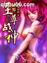 异界至尊战神图片