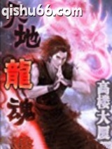 《天地龙魂》全本TXT下载-作者：高楼大厦