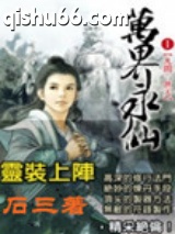 万界永仙图片