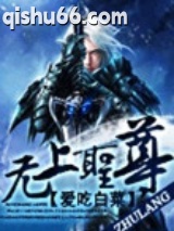 无上圣尊图片