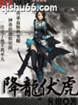降龙伏虎图片
