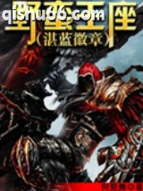 野蛮王座图片