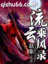 流云乘风录图片