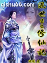 混世书生修仙记图片