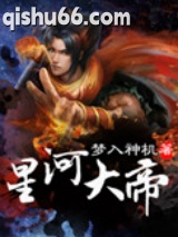 星河大帝图片