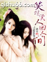 笑揽美人回人间图片