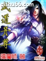 武道丹尊图片