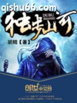 独步山河图片