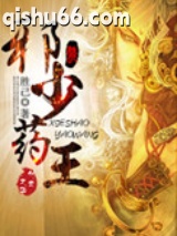 邪少药王图片