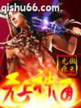无上神通图片