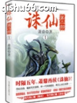 诛仙第二部（出书版）图片