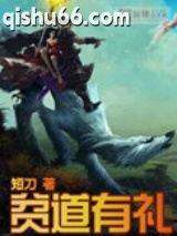 《贫道有礼》全本TXT下载-作者：短刀