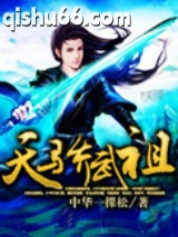 天骄武祖图片