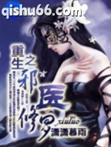 重生之邪医修罗图片