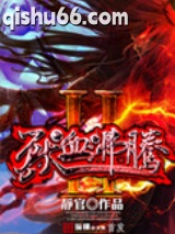 兽血沸腾2图片