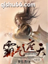 《霸气遮天》全本TXT下载-作者：梦月升