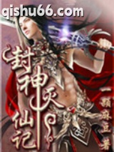 封神灭仙记图片