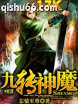 九转神魔图片