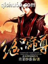 绝品帝尊图片