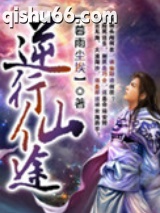 《逆行仙途》全本TXT下载-作者：暮雨尘埃